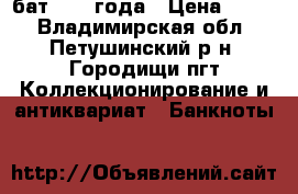 60 бат 2006 года › Цена ­ 800 - Владимирская обл., Петушинский р-н, Городищи пгт Коллекционирование и антиквариат » Банкноты   